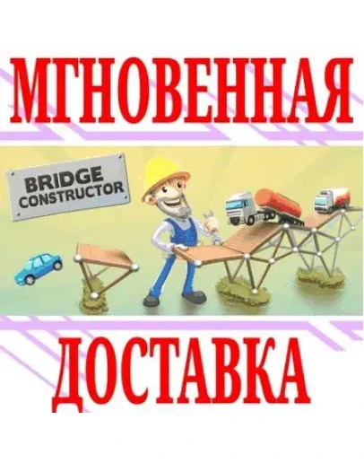 Bridge Constructor SteamРФ+Весь МирKey + Бонус