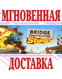 Bridge Constructor Stunts SteamРФ+Весь МирKey +