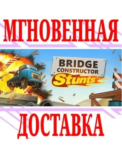 Bridge Constructor Stunts SteamРФ+Весь МирKey +