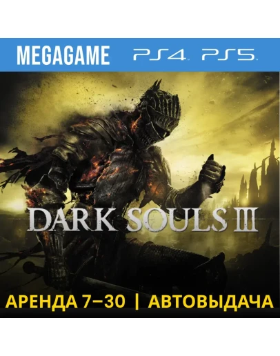 Dark Souls 3 (PS4/PS5/RU) Аренда 7 дней