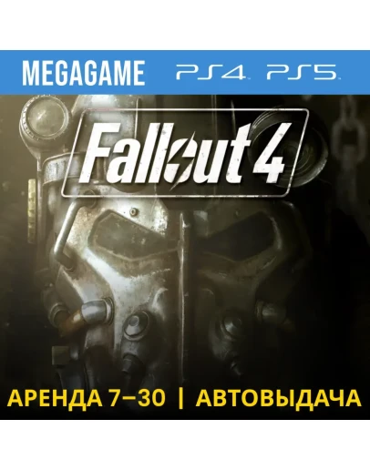 Fallout 4 (PS4/PS5/RUS) Аренда 7 дней