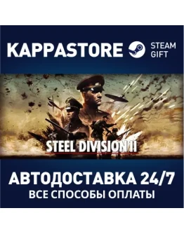 Steel Division 2 Steam Gift Россия