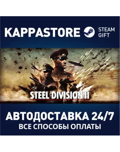 Steel Division 2 Steam Gift Россия