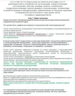 Б.11.3 ПБ 717.13 (июнь 2022)