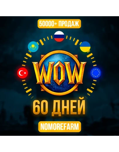WOW WORLD OF WARCRAFT 60 ДНЕЙ ТАЙМ КАРТА (RU/EU/KZ) WOW WORLD OF WARCRAFT 60 ДНЕЙ ТАЙМ КАРТА (RU/EU/KZ)