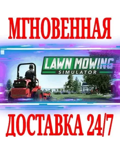 Lawn Mowing Simulator SteamРФ+Весь МирKey + Бонус