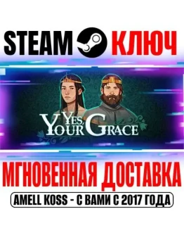Yes, Your Grace Steam Ключ РФ+Мир +Бонус