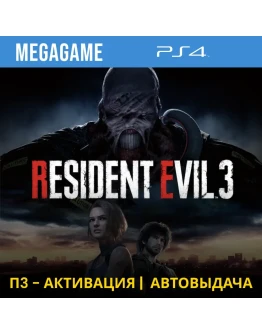RESIDENT EVIL 3 Remake (PS4/RUS) П3-Активация
