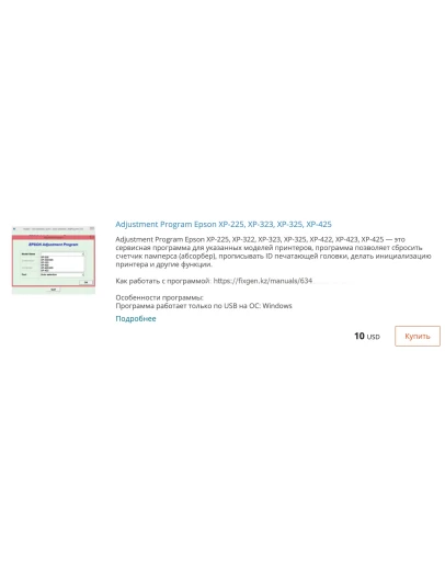 Сброс памперса в Epson XP-225, XP-323, XP-325, XP-425..