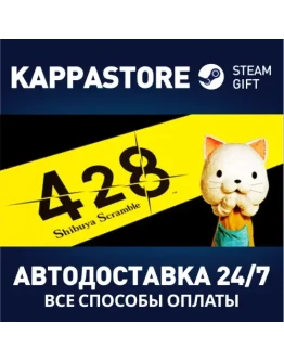 428: Shibuya Scramble Steam Gift Россия