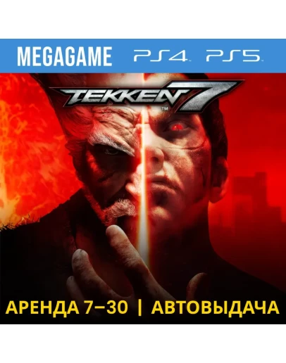 Tekken 7 (PS4/PS5/RU) Аренда 7 дней