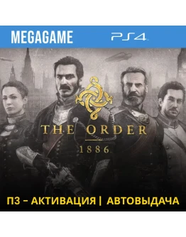 The Order 1886 (PS4/RUS) П3-Активация