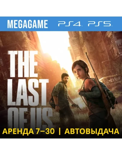 The last of us(remaster) (PS4/PS5/RUS) Аренда 7 дней The last of us(remaster) (PS4/PS5/RUS) Аренда 7 дней