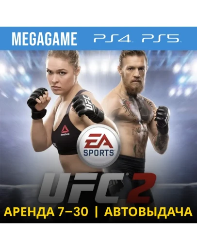 UFC 2 (PS4/PS5/RU) Аренда 7 дней