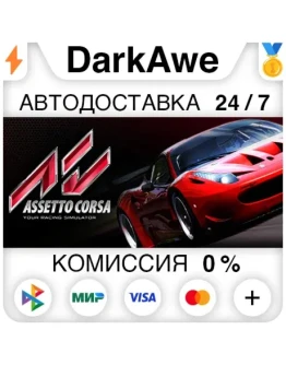Assetto Corsa STEAMRU АВТОДОСТАВКА 0