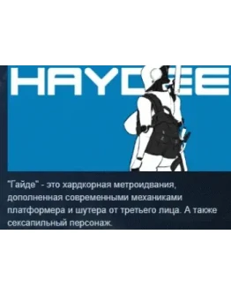Haydee АВТОДОСТАВКА STEAM GIFT РОССИЯ