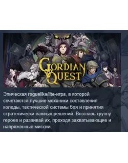 Gordian Quest АВТОДОСТАВКА STEAM GIFT РОССИЯ