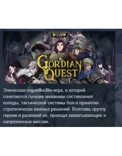 Gordian Quest АВТОДОСТАВКА STEAM GIFT РОССИЯ