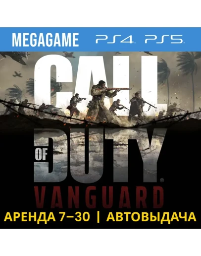 Call of Duty: Vanguard (PS4/PS5/RU) Аренда 7 дней