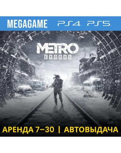 Metro Exodus (PS4/PS5/RUS) Аренда 7 дней