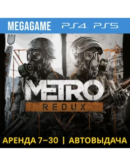 Metro Redux (2033+Last Light) (PS4/PS5/RU) Аренда 7 дн