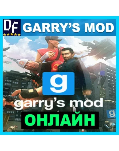 Garry's Mod - ОНЛАЙН STEAM Аккаунт Garry's Mod - ОНЛАЙН STEAM Аккаунт