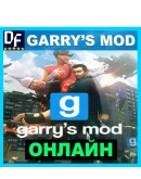 Garry's Mod - ОНЛАЙН STEAM Аккаунт
