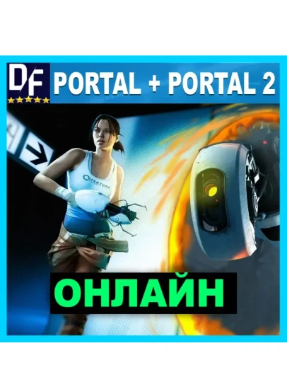 Portal + Portal 2 - ОНЛАЙН STEAM Аккаунт