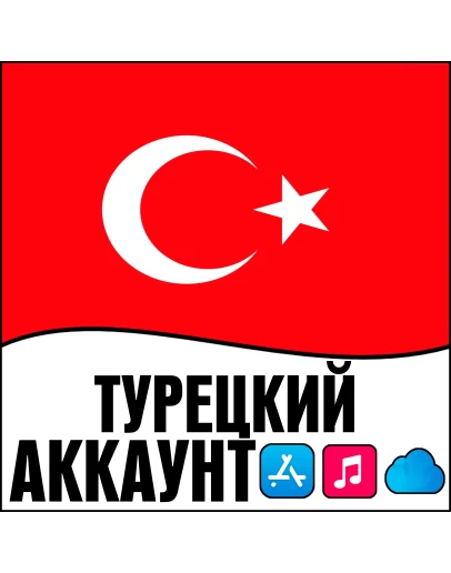 APPLE ID ТУРЦИЯ ЛИЧНЫЙ НАВСЕГДА ios AppStore iPhone APPLE ID ТУРЦИЯ ЛИЧНЫЙ НАВСЕГДА ios AppStore iPhone