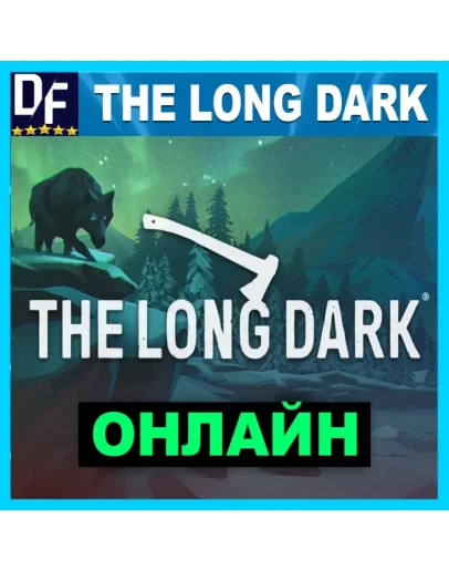 The Long Dark - ОНЛАЙН STEAM Аккаунт