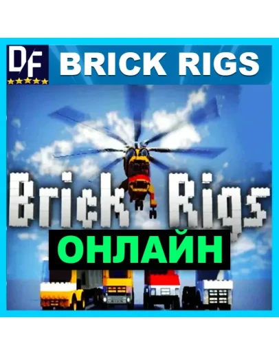 Brick Rigs - ОНЛАЙН STEAM Аккаунт