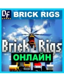 Brick Rigs - ОНЛАЙН STEAM Аккаунтна 30 дней