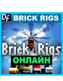 Brick Rigs - ОНЛАЙН STEAM Аккаунт