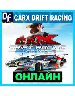 CarX Drift Racing Online - ОНЛАЙН STEAM Аккаунт