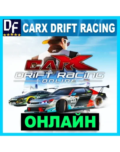 CarX Drift Racing Online - ОНЛАЙН STEAM Аккаунт