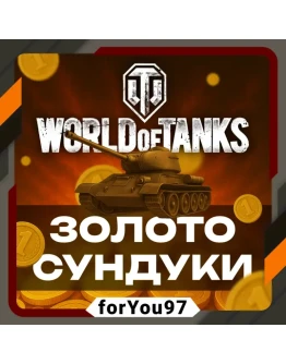 WORLD OF TANKS ЗОЛОТОСУНДУКИ 850-100000XBOX+