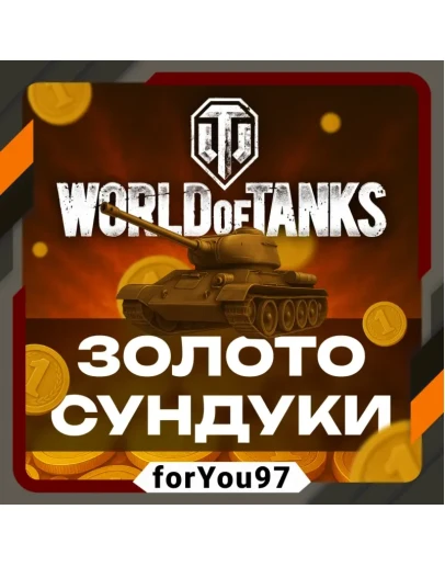 WORLD OF TANKS ЗОЛОТОСУНДУКИ 850-100000XBOX+
