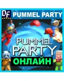 PUMMEL PARTY - ОНЛАЙНSTEAM АККАУНТGLOBAL на 30 дней