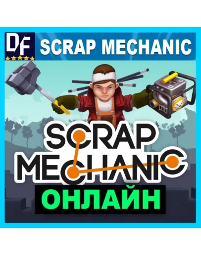 Scrap Mechanic - ОНЛАЙН STEAM Аккаунт