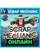 Scrap Mechanic - ОНЛАЙН STEAM Аккаунт