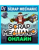 Scrap Mechanic - ОНЛАЙН STEAM Аккаунт на 30 дней