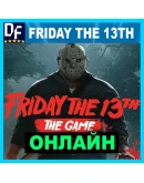 Friday the 13th: The Game+ALL DLCОНЛАЙН на 30 дней