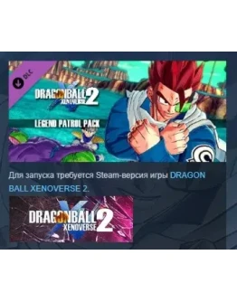 DRAGON BALL XENOVERSE 2 Legend Patrol Pack DLC STEAM РФ DRAGON BALL XENOVERSE 2 Legend Patrol Pack DLC STEAM РФ
