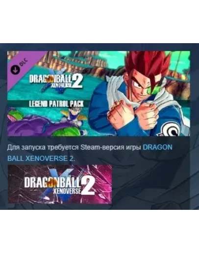 DRAGON BALL XENOVERSE 2 Legend Patrol Pack DLC STEAM РФ