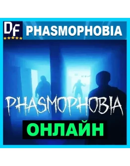 PHASMOPHOBIA - ОНЛАЙН STEAM Аккаунт PHASMOPHOBIA - ОНЛАЙН STEAM Аккаунт