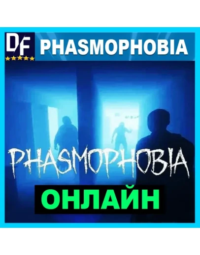 PHASMOPHOBIA - ОНЛАЙН STEAM Аккаунт