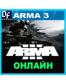 Arma 3 - ОНЛАЙН STEAM Аккаунт