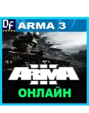 Arma 3 - ОНЛАЙН STEAM Аккаунт