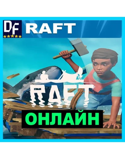 RAFT - ОНЛАЙН STEAM Аккаунт