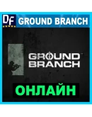 Ground Branch - ОНЛАЙН STEAM Аккаунтна 30 дней